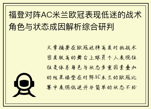 福登对阵AC米兰欧冠表现低迷的战术角色与状态成因解析综合研判 福登对阵AC米兰欧冠表现低迷的战术角色与状态成因解析综合研判