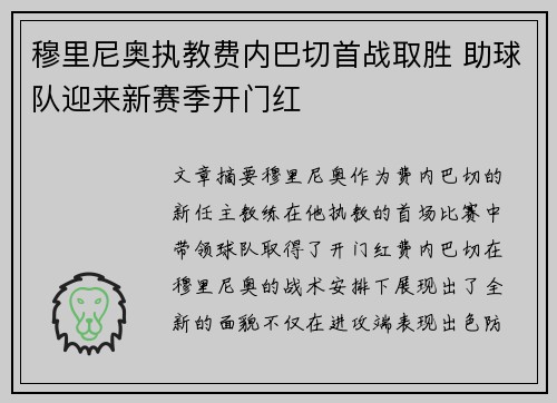 穆里尼奥执教费内巴切首战取胜 助球队迎来新赛季开门红