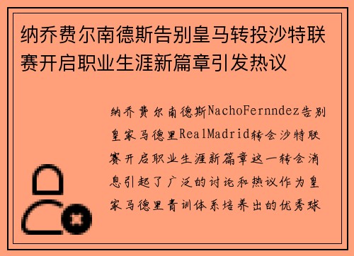 纳乔费尔南德斯告别皇马转投沙特联赛开启职业生涯新篇章引发热议 纳乔费尔南德斯告别皇马转投沙特联赛开启职业生涯新篇章引发热议