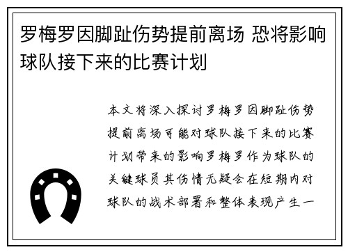 罗梅罗因脚趾伤势提前离场 恐将影响球队接下来的比赛计划