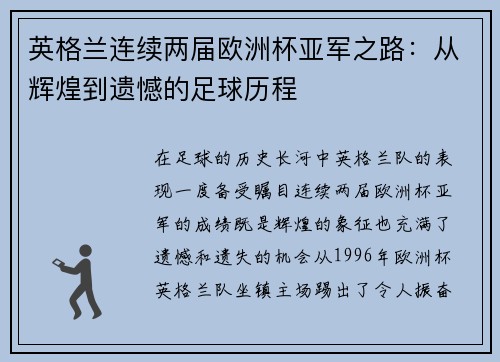英格兰连续两届欧洲杯亚军之路：从辉煌到遗憾的足球历程