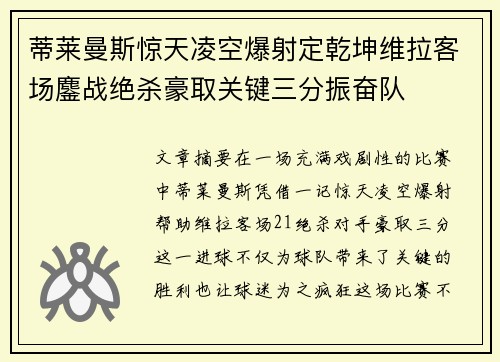 蒂莱曼斯惊天凌空爆射定乾坤维拉客场鏖战绝杀豪取关键三分振奋队 蒂莱曼斯惊天凌空爆射定乾坤维拉客场鏖战绝杀豪取关键三分振奋队