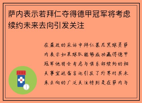 萨内表示若拜仁夺得德甲冠军将考虑续约未来去向引发关注