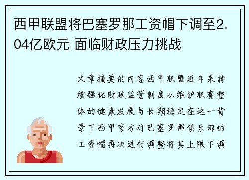 西甲联盟将巴塞罗那工资帽下调至2.04亿欧元 面临财政压力挑战