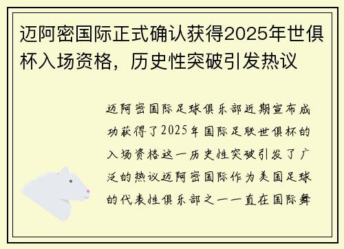 迈阿密国际正式确认获得2025年世俱杯入场资格，历史性突破引发热议