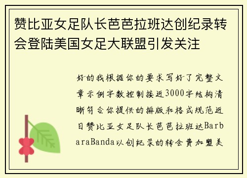 赞比亚女足队长芭芭拉班达创纪录转会登陆美国女足大联盟引发关注
