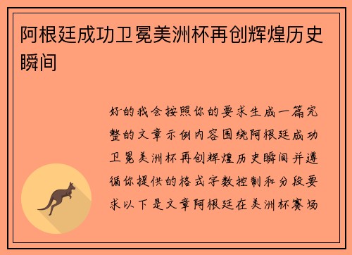阿根廷成功卫冕美洲杯再创辉煌历史瞬间