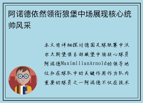 阿诺德依然领衔狼堡中场展现核心统帅风采 阿诺德依然领衔狼堡中场展现核心统帅风采