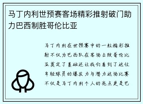 马丁内利世预赛客场精彩推射破门助力巴西制胜哥伦比亚 马丁内利世预赛客场精彩推射破门助力巴西制胜哥伦比亚