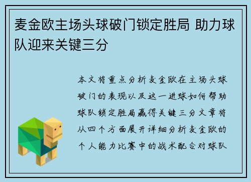 麦金欧主场头球破门锁定胜局 助力球队迎来关键三分 麦金欧主场头球破门锁定胜局 助力球队迎来关键三分