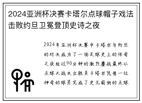 2024亚洲杯决赛卡塔尔点球帽子戏法击败约旦卫冕登顶史诗之夜 2024亚洲杯决赛卡塔尔点球帽子戏法击败约旦卫冕登顶史诗之夜