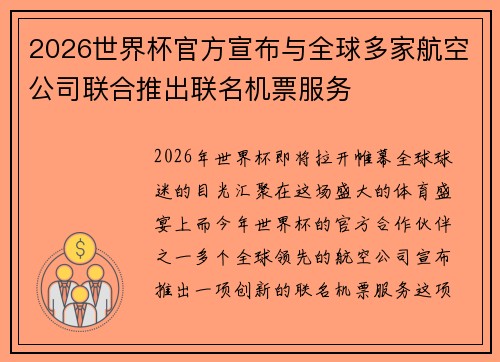 2026世界杯官方宣布与全球多家航空公司联合推出联名机票服务