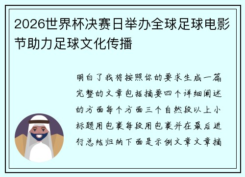 2026世界杯决赛日举办全球足球电影节助力足球文化传播 2026世界杯决赛日举办全球足球电影节助力足球文化传播