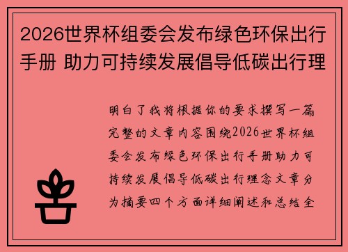 2026世界杯组委会发布绿色环保出行手册 助力可持续发展倡导低碳出行理念