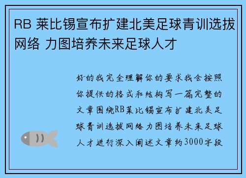 RB 莱比锡宣布扩建北美足球青训选拔网络 力图培养未来足球人才 RB 莱比锡宣布扩建北美足球青训选拔网络 力图培养未来足球人才