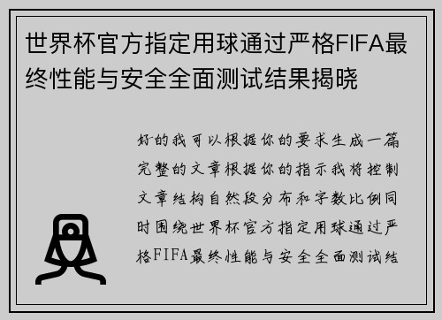 世界杯官方指定用球通过严格FIFA最终性能与安全全面测试结果揭晓 世界杯官方指定用球通过严格FIFA最终性能与安全全面测试结果揭晓