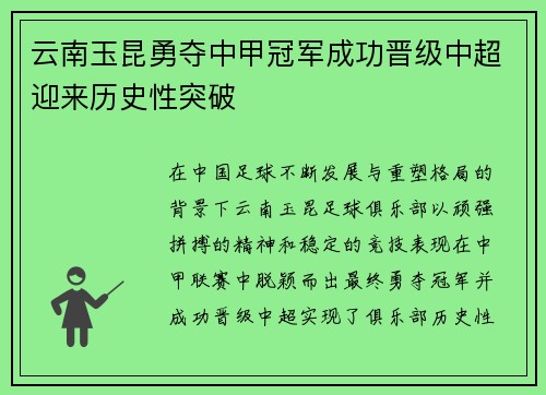 云南玉昆勇夺中甲冠军成功晋级中超迎来历史性突破 云南玉昆勇夺中甲冠军成功晋级中超迎来历史性突破