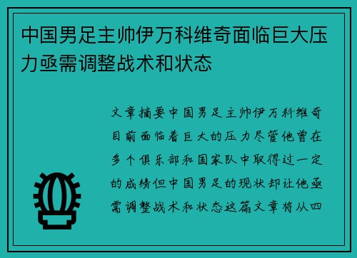 中国男足主帅伊万科维奇面临巨大压力亟需调整战术和状态