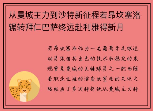 从曼城主力到沙特新征程若昂坎塞洛辗转拜仁巴萨终远赴利雅得新月