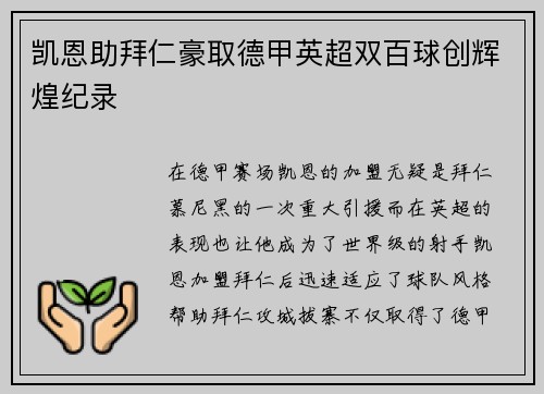 凯恩助拜仁豪取德甲英超双百球创辉煌纪录