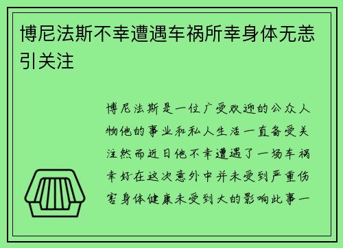 博尼法斯不幸遭遇车祸所幸身体无恙引关注