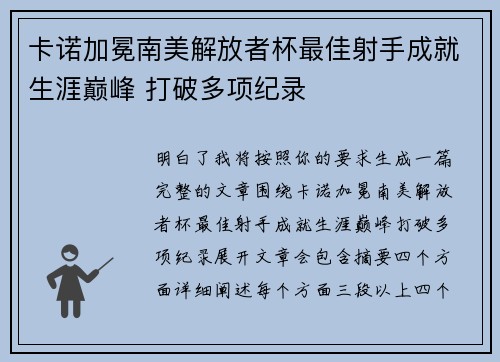 卡诺加冕南美解放者杯最佳射手成就生涯巅峰 打破多项纪录 卡诺加冕南美解放者杯最佳射手成就生涯巅峰 打破多项纪录