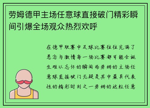 劳姆德甲主场任意球直接破门精彩瞬间引爆全场观众热烈欢呼 劳姆德甲主场任意球直接破门精彩瞬间引爆全场观众热烈欢呼