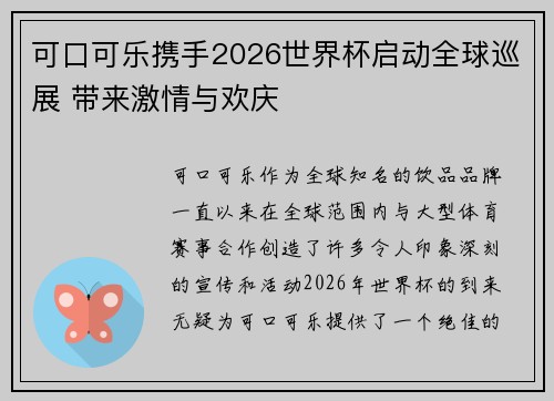 可口可乐携手2026世界杯启动全球巡展 带来激情与欢庆