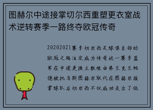 图赫尔中途接掌切尔西重塑更衣室战术逆转赛季一路终夺欧冠传奇 图赫尔中途接掌切尔西重塑更衣室战术逆转赛季一路终夺欧冠传奇
