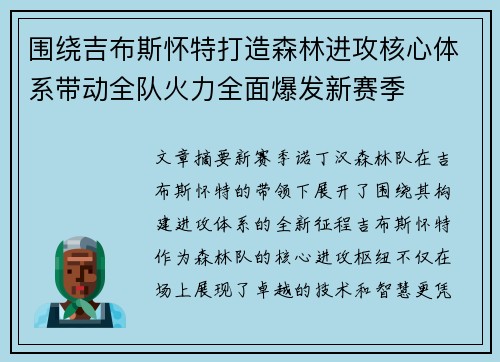 围绕吉布斯怀特打造森林进攻核心体系带动全队火力全面爆发新赛季 围绕吉布斯怀特打造森林进攻核心体系带动全队火力全面爆发新赛季