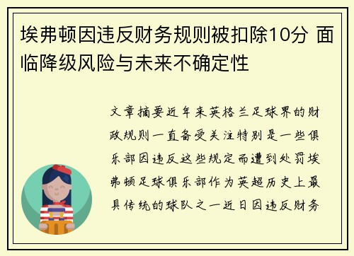 埃弗顿因违反财务规则被扣除10分 面临降级风险与未来不确定性 埃弗顿因违反财务规则被扣除10分 面临降级风险与未来不确定性