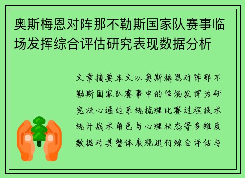 奥斯梅恩对阵那不勒斯国家队赛事临场发挥综合评估研究表现数据分析