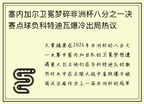 塞内加尔卫冕梦碎非洲杯八分之一决赛点球负科特迪瓦爆冷出局热议