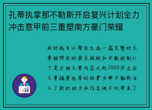 孔蒂执掌那不勒斯开启复兴计划全力冲击意甲前三重塑南方豪门荣耀