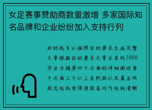 女足赛事赞助商数量激增 多家国际知名品牌和企业纷纷加入支持行列 女足赛事赞助商数量激增 多家国际知名品牌和企业纷纷加入支持行列