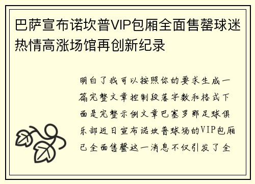 巴萨宣布诺坎普VIP包厢全面售罄球迷热情高涨场馆再创新纪录
