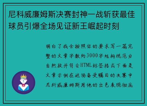尼科威廉姆斯决赛封神一战斩获最佳球员引爆全场见证新王崛起时刻 尼科威廉姆斯决赛封神一战斩获最佳球员引爆全场见证新王崛起时刻