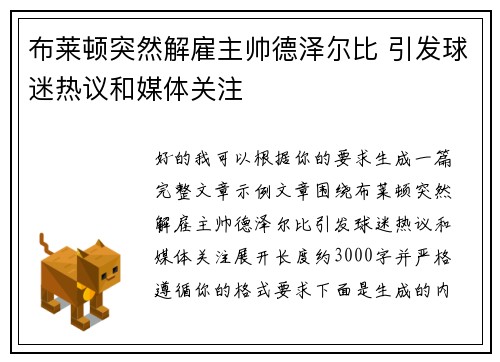 布莱顿突然解雇主帅德泽尔比 引发球迷热议和媒体关注