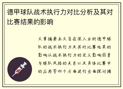 德甲球队战术执行力对比分析及其对比赛结果的影响