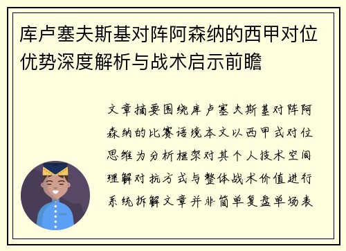 库卢塞夫斯基对阵阿森纳的西甲对位优势深度解析与战术启示前瞻