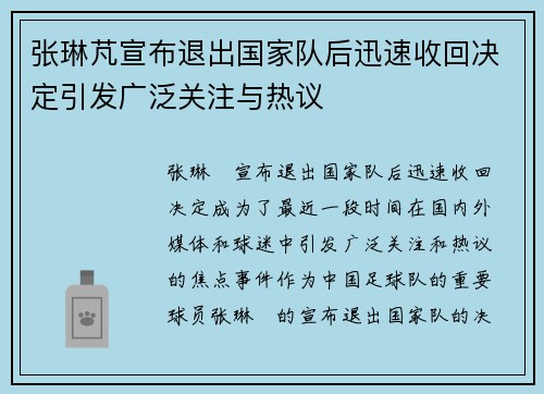 张琳芃宣布退出国家队后迅速收回决定引发广泛关注与热议