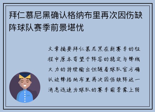 拜仁慕尼黑确认格纳布里再次因伤缺阵球队赛季前景堪忧
