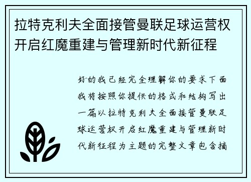 拉特克利夫全面接管曼联足球运营权开启红魔重建与管理新时代新征程 拉特克利夫全面接管曼联足球运营权开启红魔重建与管理新时代新征程