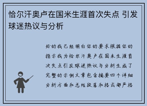 恰尔汗奥卢在国米生涯首次失点 引发球迷热议与分析 恰尔汗奥卢在国米生涯首次失点 引发球迷热议与分析