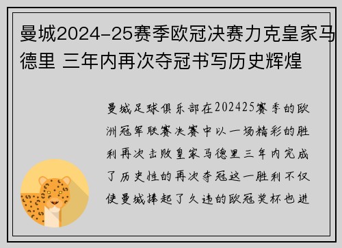曼城2024-25赛季欧冠决赛力克皇家马德里 三年内再次夺冠书写历史辉煌