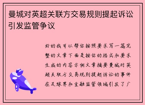 曼城对英超关联方交易规则提起诉讼引发监管争议 曼城对英超关联方交易规则提起诉讼引发监管争议