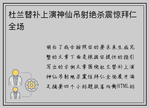 杜兰替补上演神仙吊射绝杀震惊拜仁全场