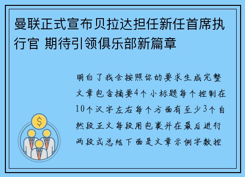 曼联正式宣布贝拉达担任新任首席执行官 期待引领俱乐部新篇章