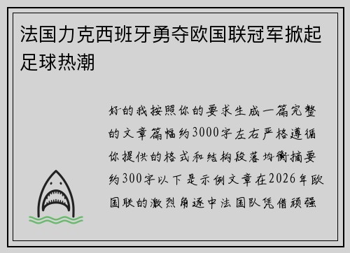 法国力克西班牙勇夺欧国联冠军掀起足球热潮