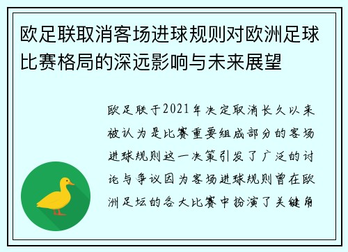 欧足联取消客场进球规则对欧洲足球比赛格局的深远影响与未来展望